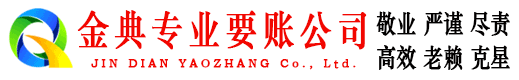 长安金典清账公司